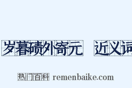 岁暮碛外寄元撝近义词是什么意思的图片